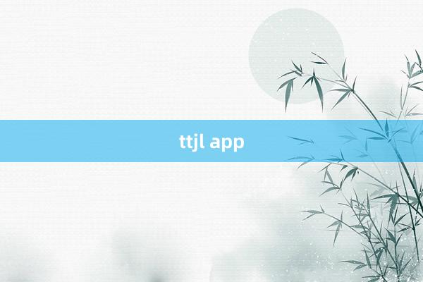 ttjl app